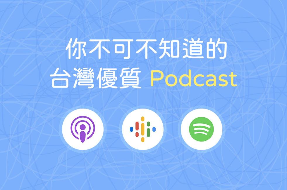 推薦台灣最愛的Podcast