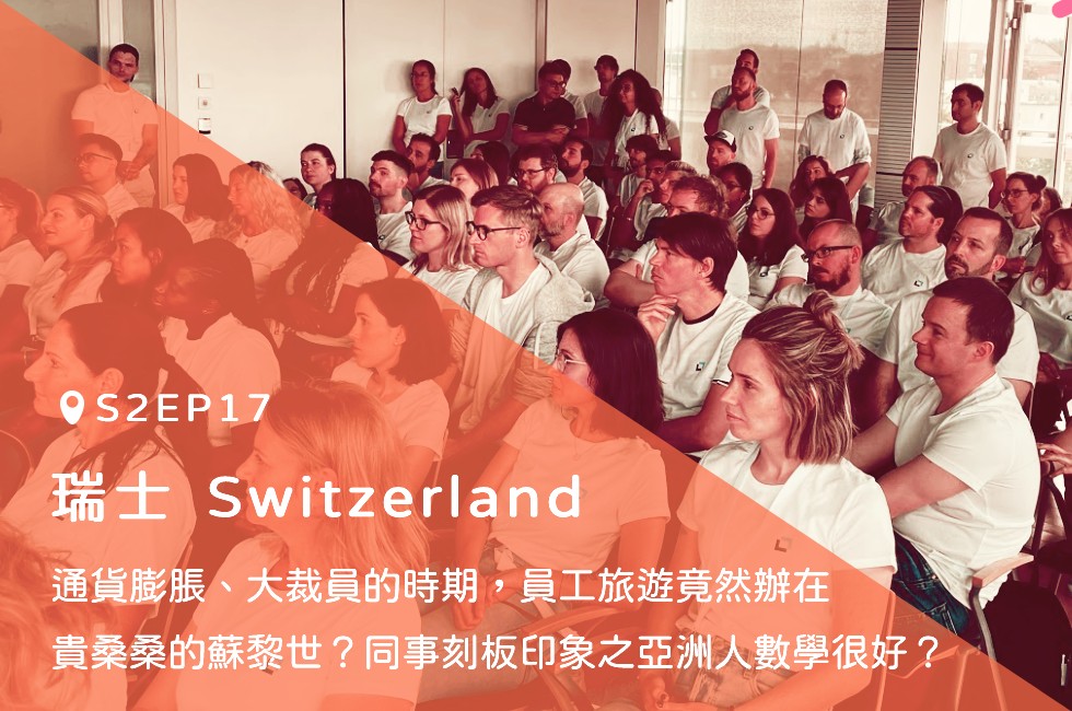 瑞士｜員工旅遊竟然辦在貴桑桑的蘇黎世？同事刻板印象之亞洲人數學很好？