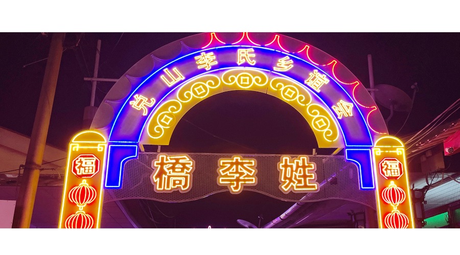 姓氏橋是座落在檳城海邊、由不同姓氏華裔先輩依水而建的木製高腳屋村落